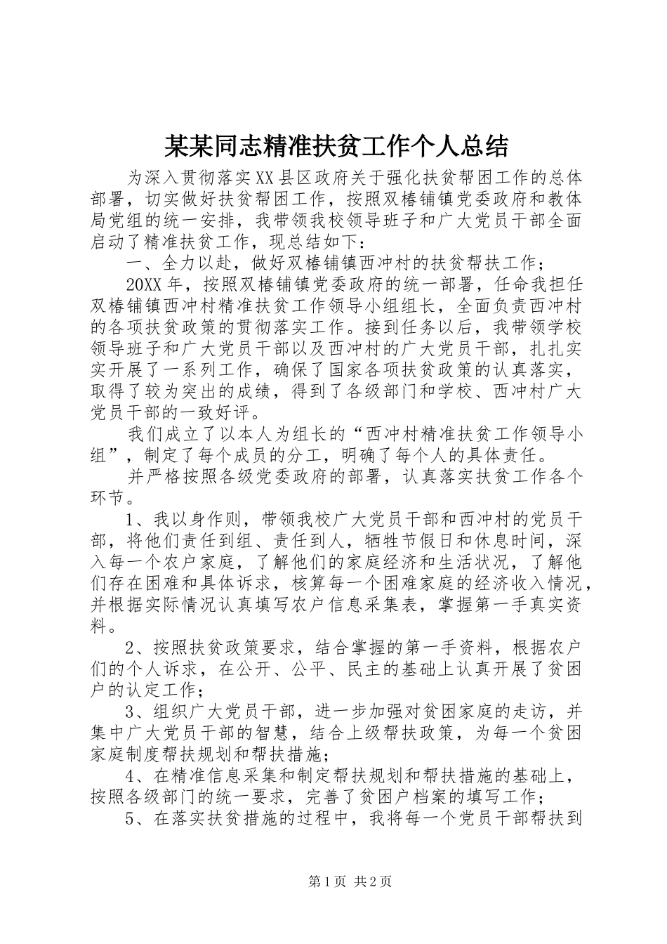 2024年同志精准扶贫工作个人总结_第1页