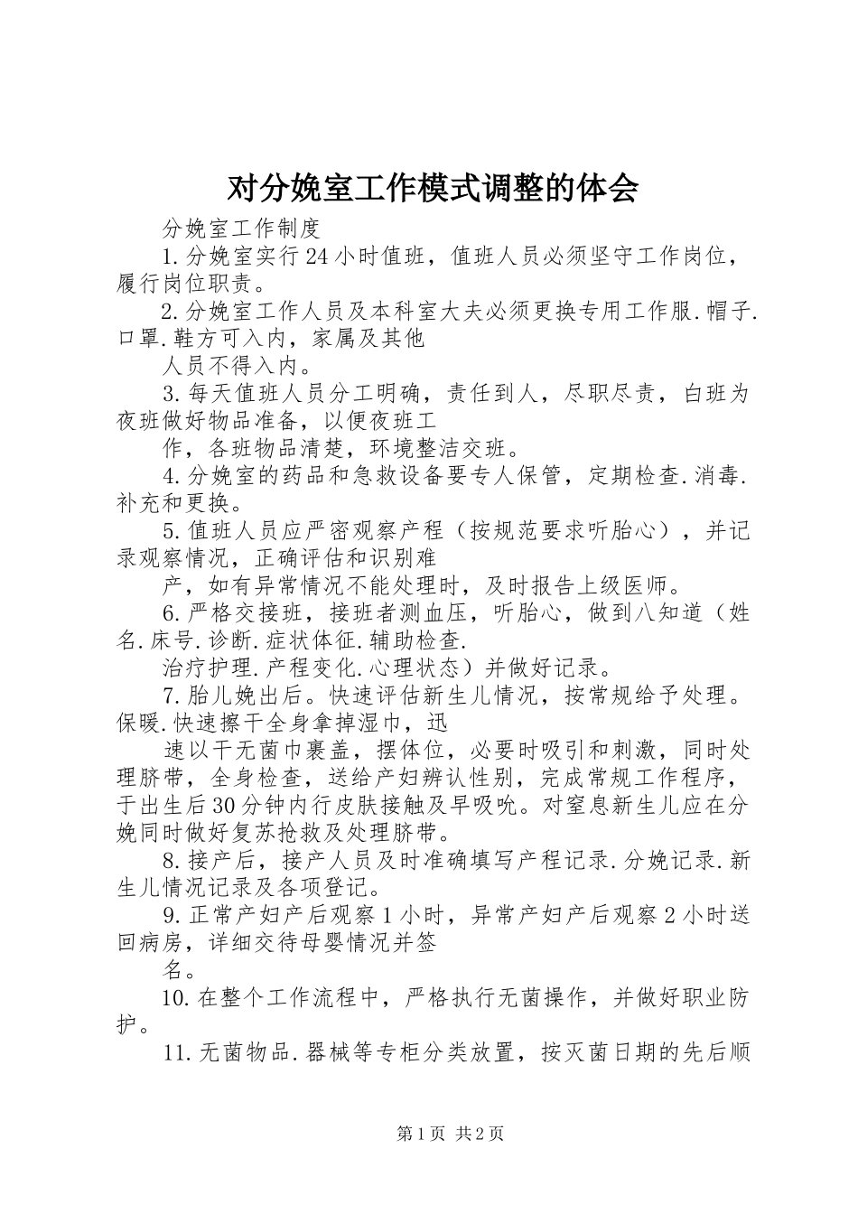 2024年对分娩室工作模式调整的体会_第1页