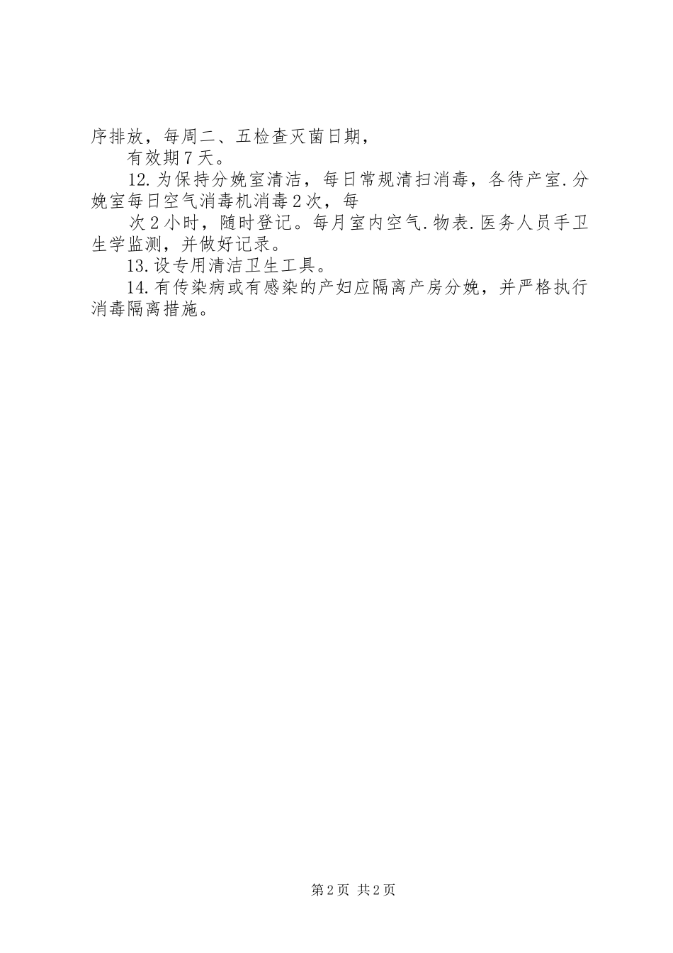 2024年对分娩室工作模式调整的体会_第2页