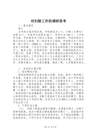 2024年对妇联工作的调研思考