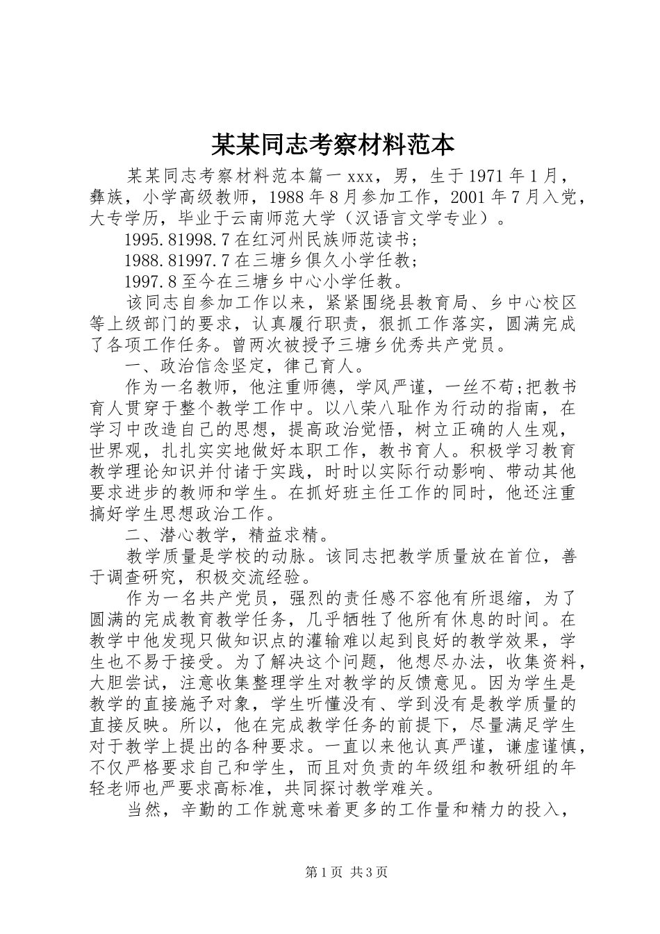 2024年同志考察材料范本_第1页