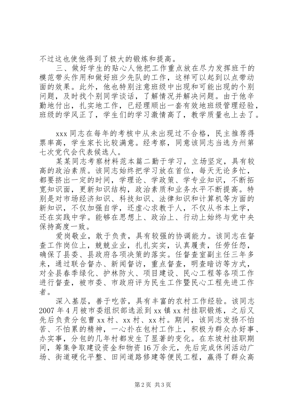 2024年同志考察材料范本_第2页