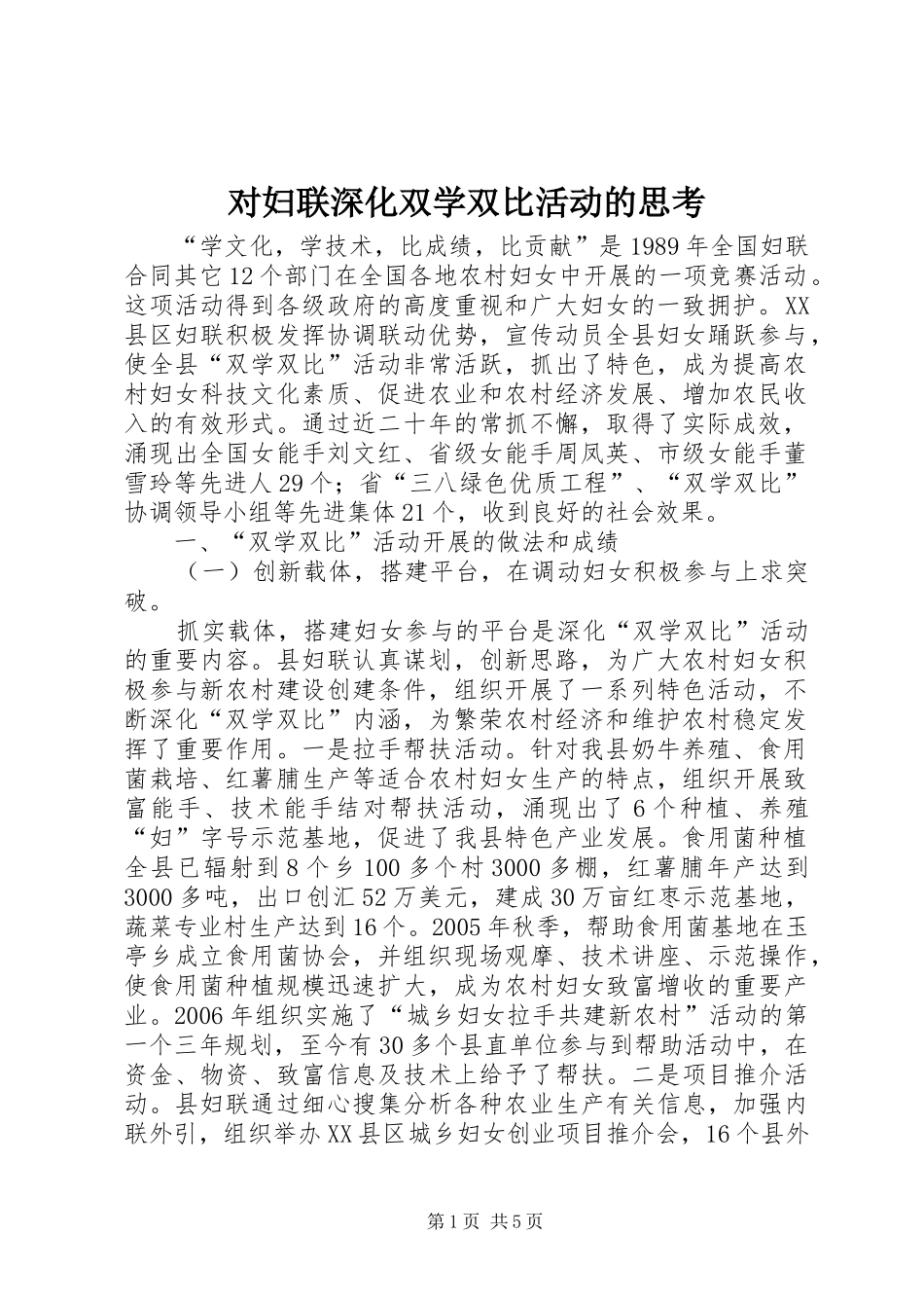 2024年对妇联深化双学双比活动的思考_第1页