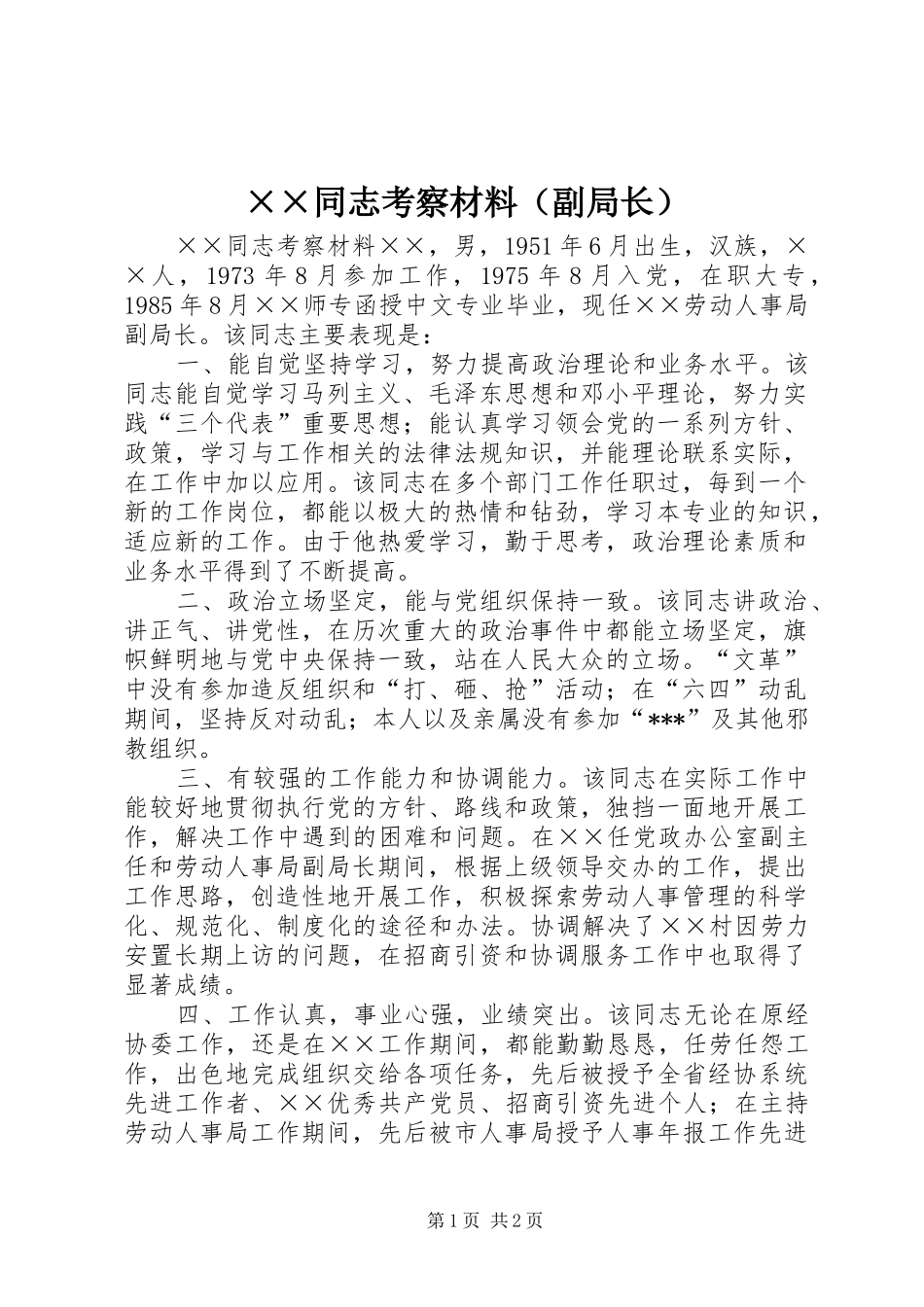 2024年同志考察材料副局长_第1页