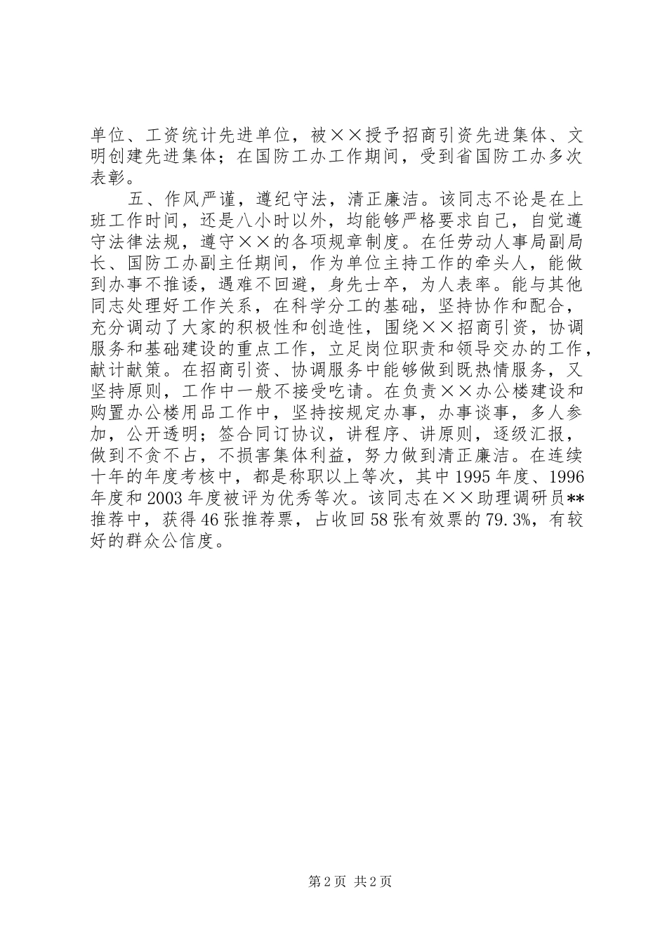 2024年同志考察材料副局长_第2页