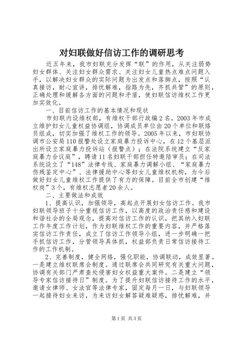 2024年对妇联做好信访工作的调研思考_第1页