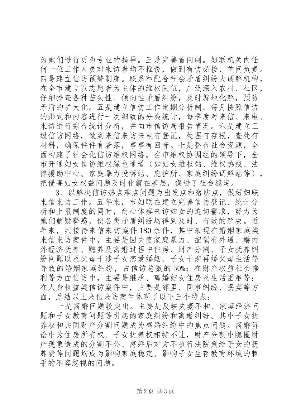 2024年对妇联做好信访工作的调研思考_第2页