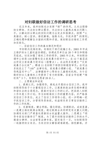 2024年对妇联做好信访工作的调研思考