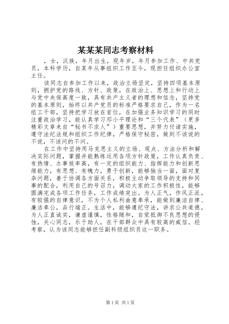 2024年同志考察材料完整版_第1页