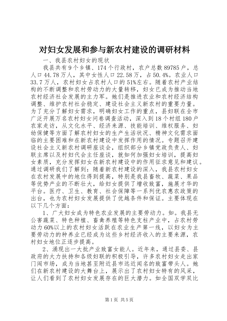 2024年对妇女发展和参与新农村建设的调研材料_第1页