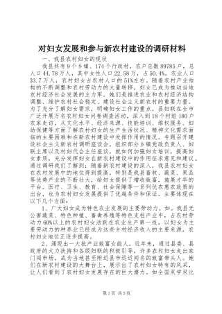 2024年对妇女发展和参与新农村建设的调研材料