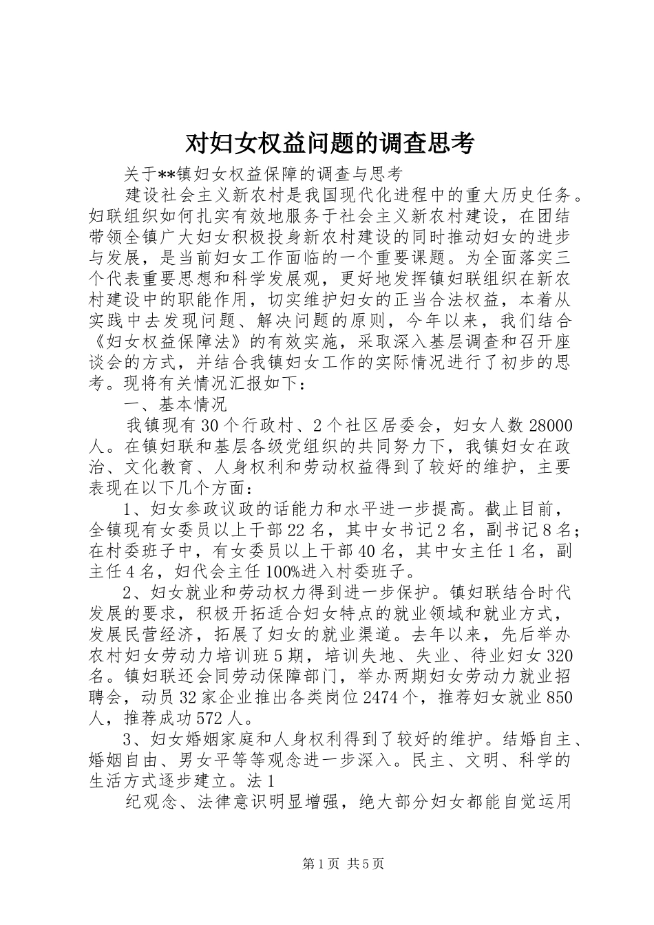 2024年对妇女权益问题的调查思考_第1页