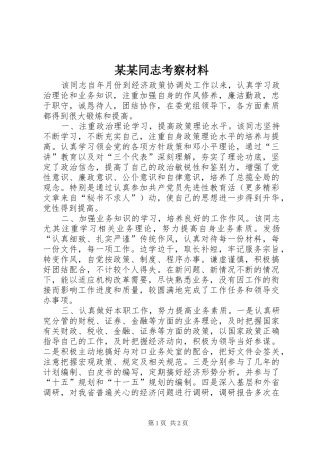 2024年同志考察材料正式版