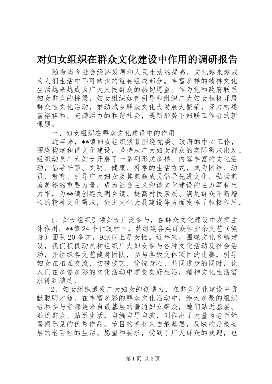 2024年对妇女组织在群众文化建设中作用的调研报告_第1页