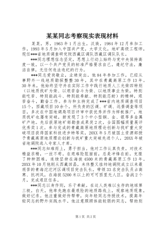 2024年同志考察现实表现材料