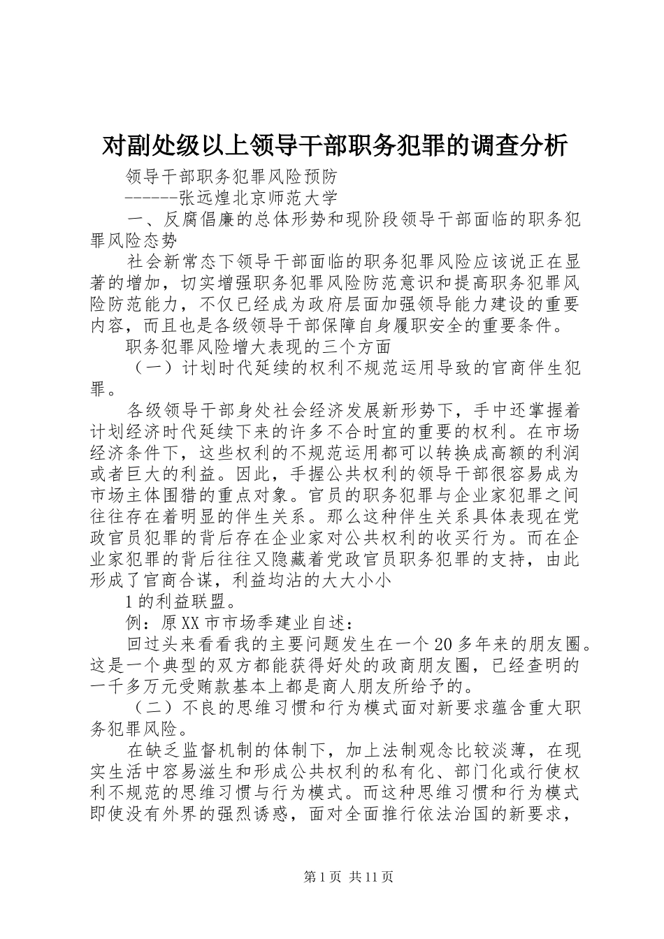 2024年对副处级以上领导干部职务犯罪的调查分析_第1页