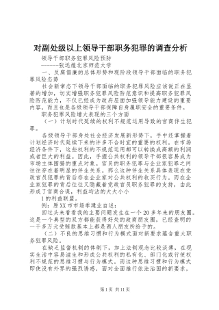 2024年对副处级以上领导干部职务犯罪的调查分析