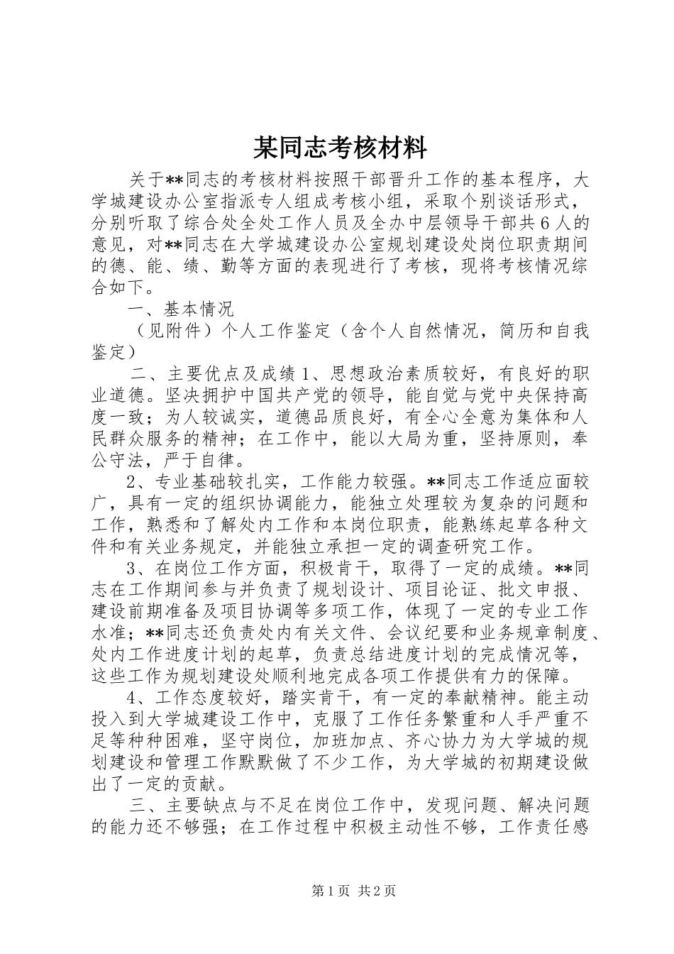 2024年同志考核材料_第1页