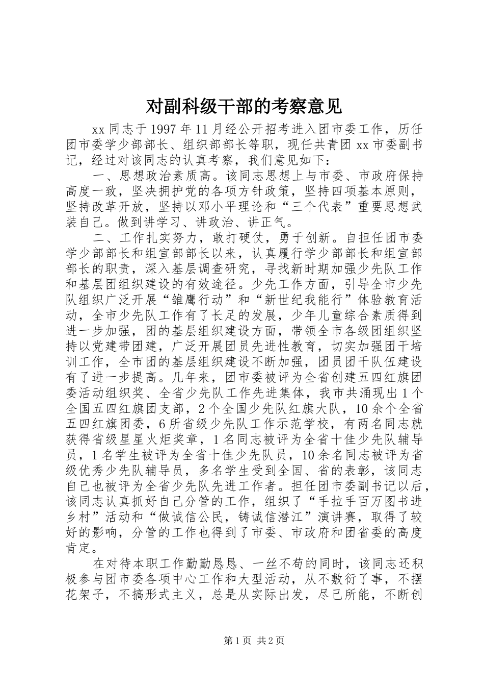 2024年对副科级干部的考察意见_第1页