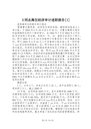 2024年同志离任经济审计述职报告