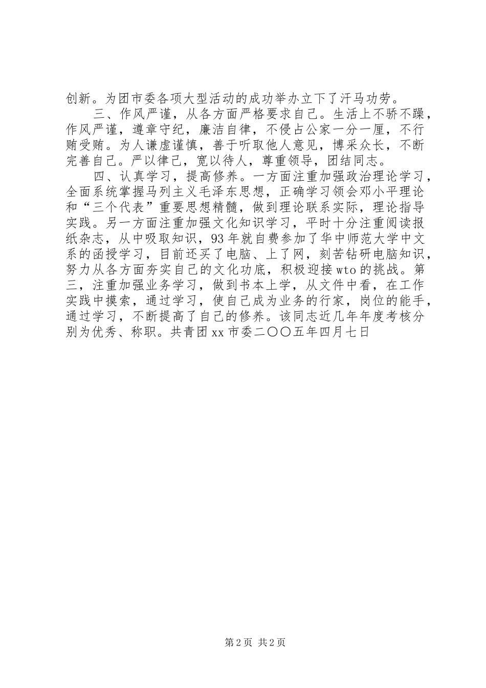 2024年对副科级干部考察意见_第2页