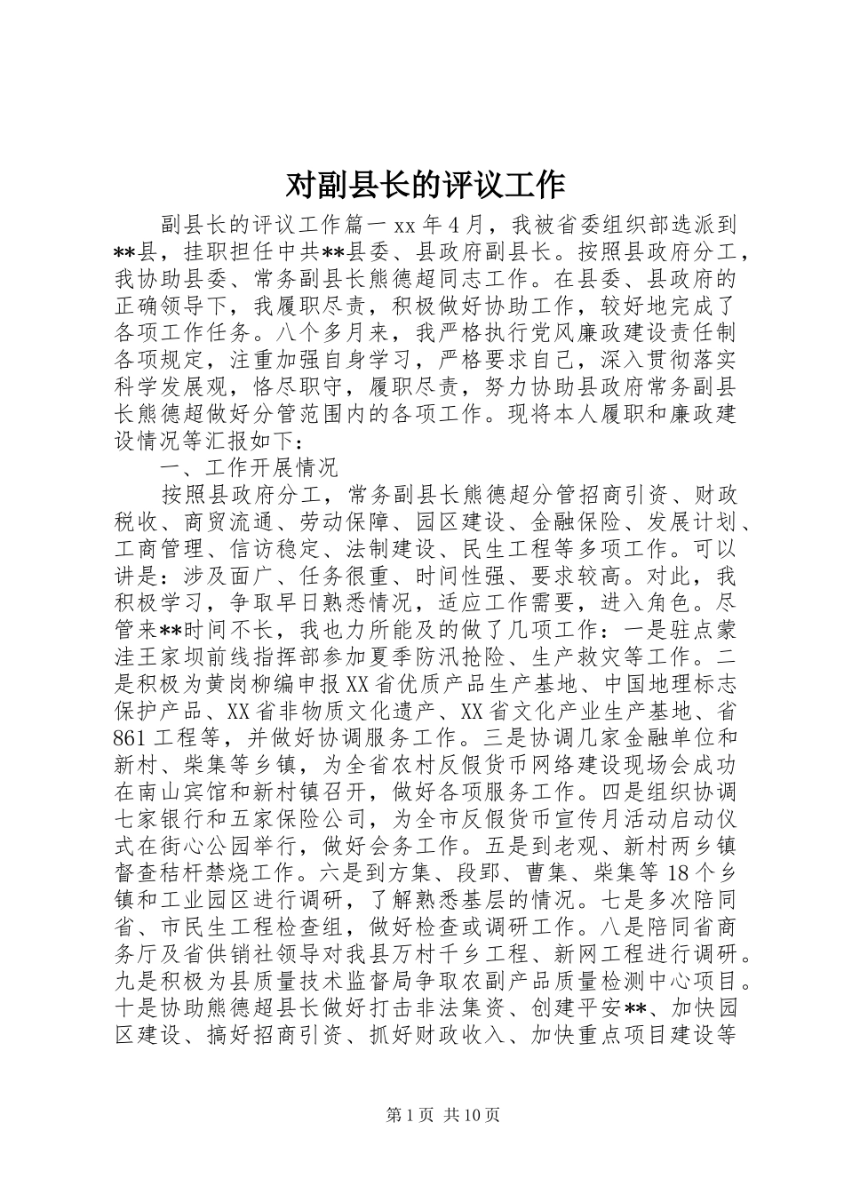 2024年对副县长的评议工作_第1页