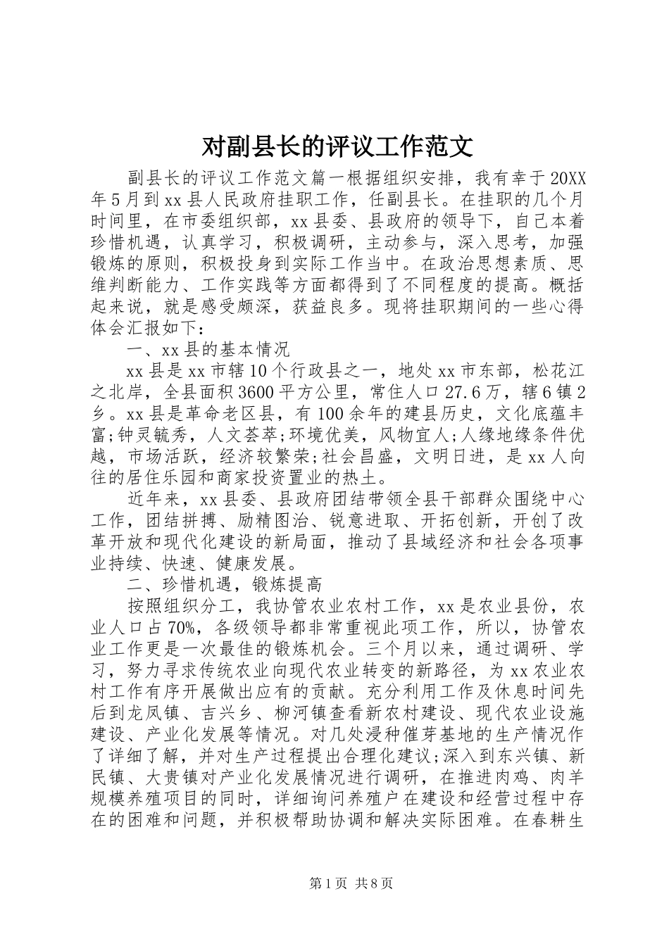 2024年对副县长的评议工作范文_第1页