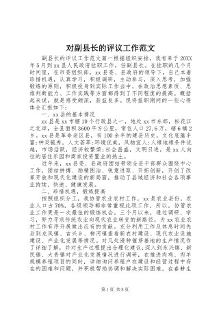 2024年对副县长的评议工作范文