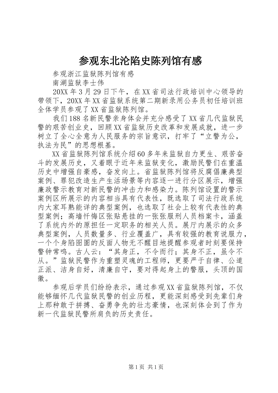 2024年参观东北沦陷史陈列馆有感_第1页