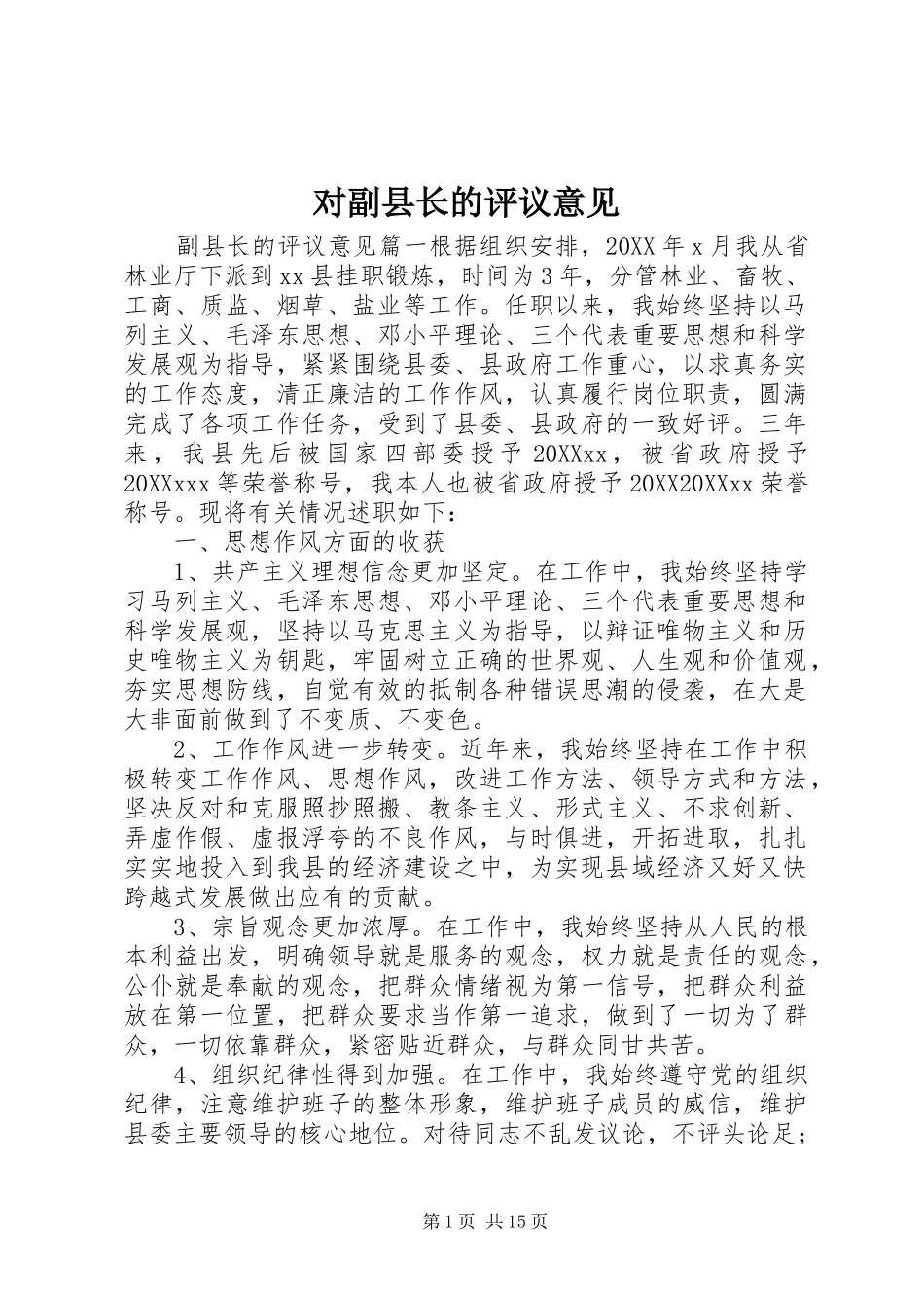 2024年对副县长的评议意见_第1页