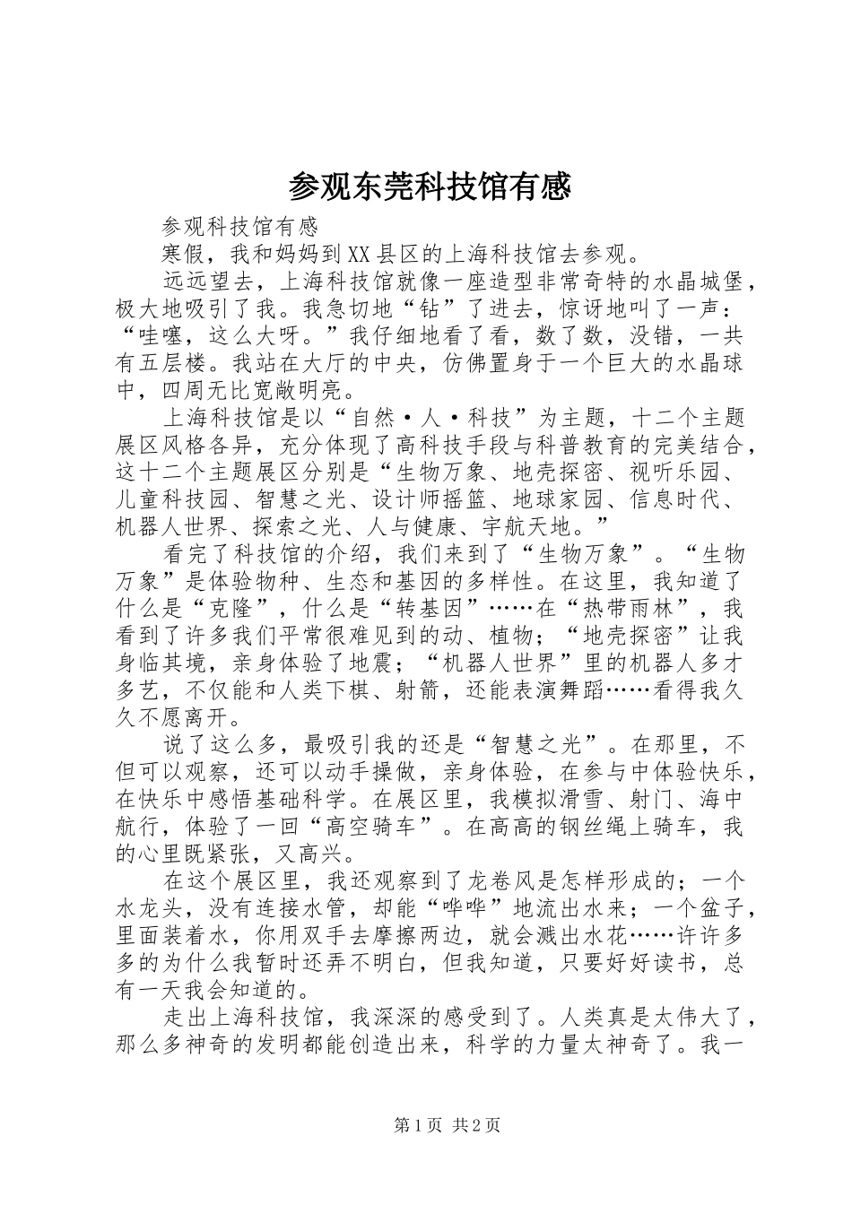 2024年参观东莞科技馆有感_第1页