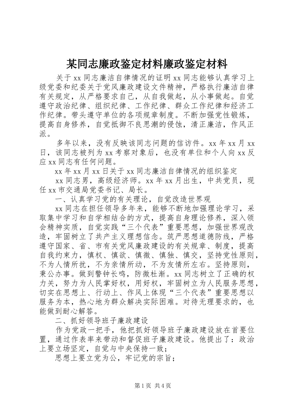 2024年同志廉政鉴定材料廉政鉴定材料_第1页