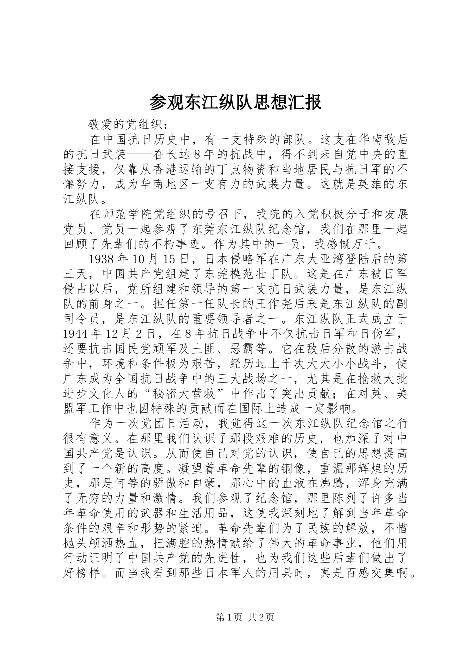 2024年参观东江纵队思想汇报_第1页