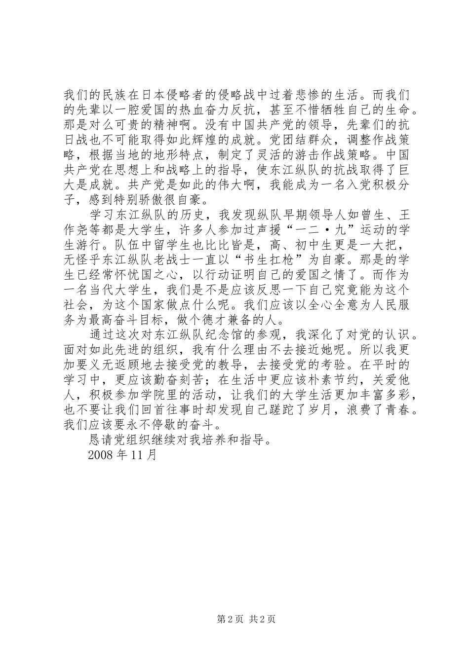 2024年参观东江纵队思想汇报_第2页