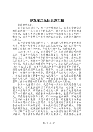 2024年参观东江纵队思想汇报