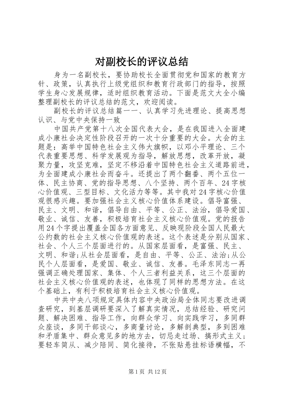 2024年对副校长的评议总结_第1页