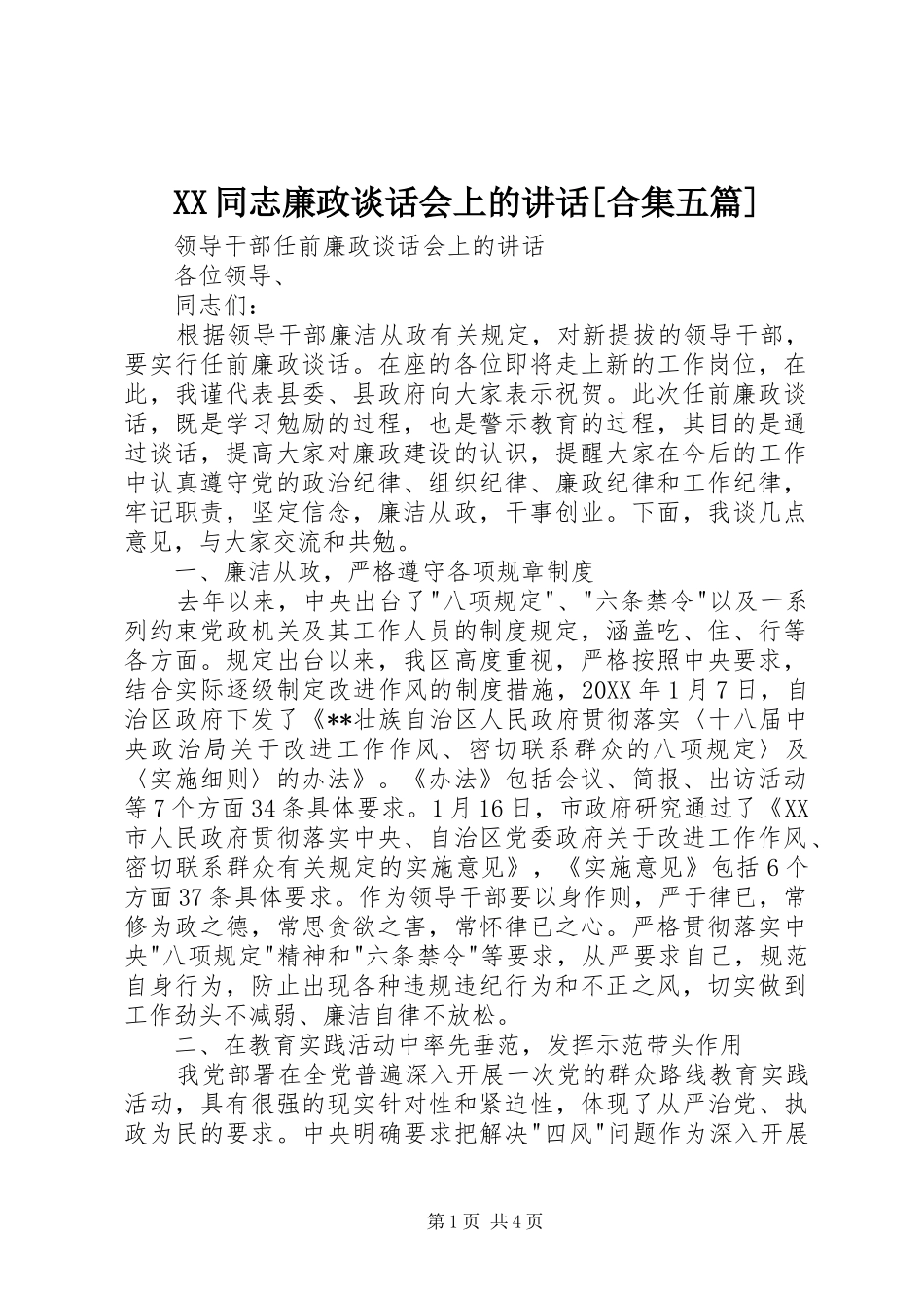 2024年同志廉政谈话会上的致辞合集五篇_第1页