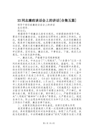 2024年同志廉政谈话会上的致辞合集五篇