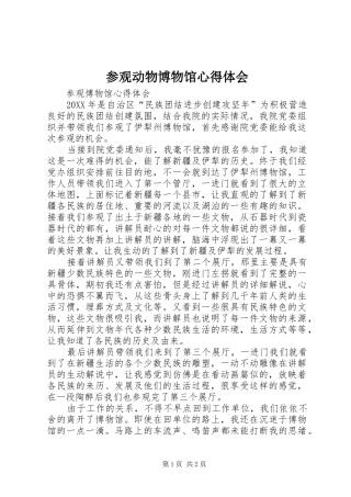 2024年参观动物博物馆心得体会