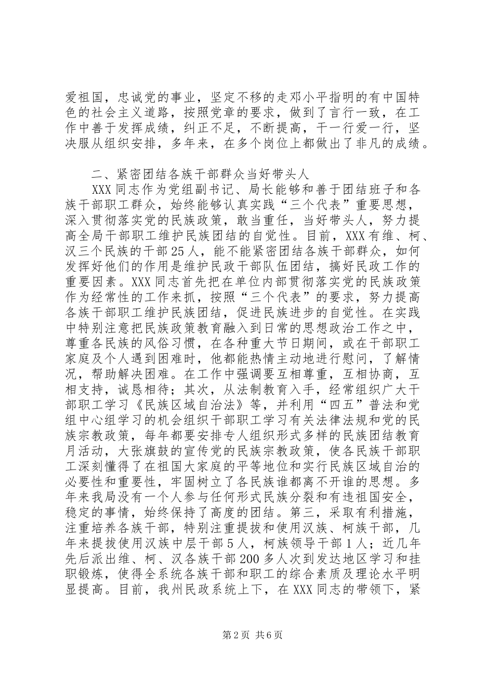 2024年同志民族团结先进事迹材料_第2页