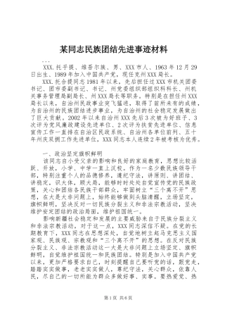 2024年同志民族团结先进事迹材料