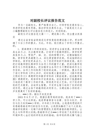 2024年对副校长评议报告范文