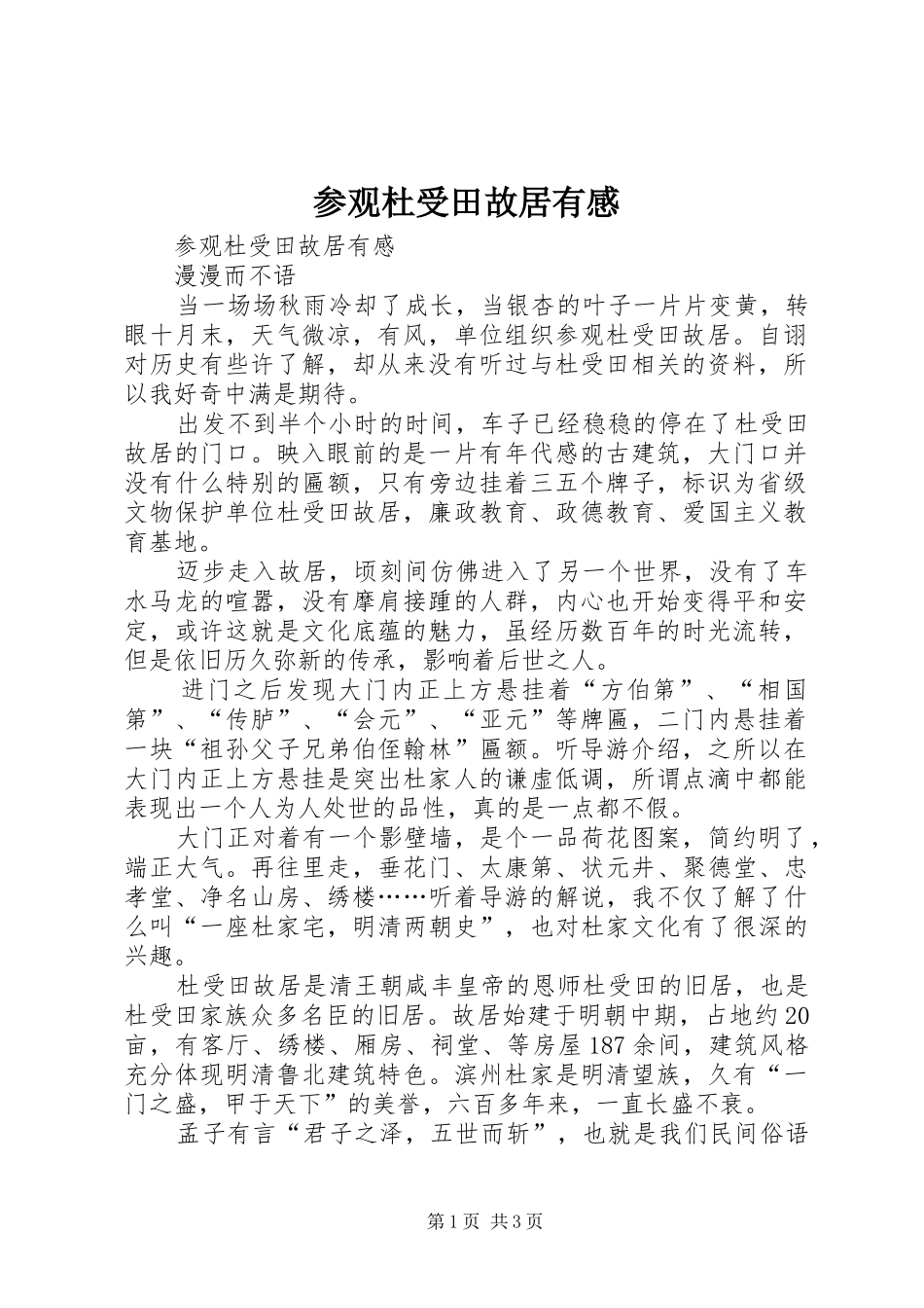 2024年参观杜受田故居有感_第1页