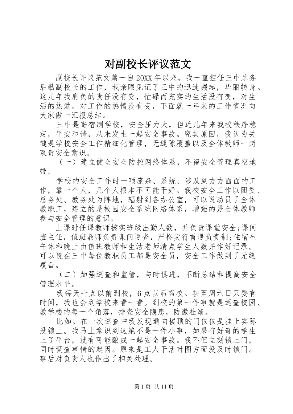 2024年对副校长评议范文_第1页
