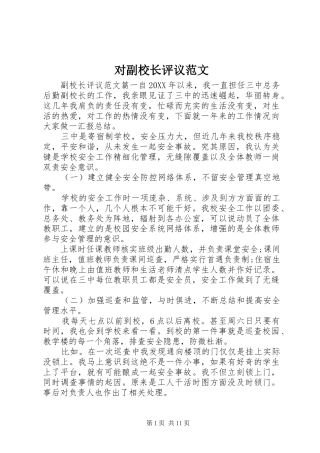 2024年对副校长评议范文