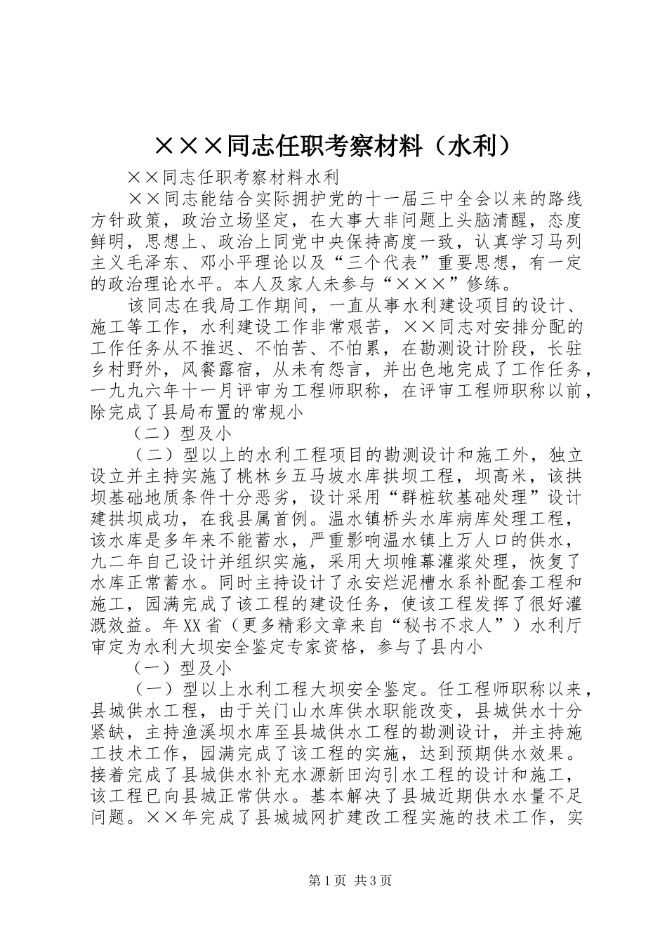 2024年同志任职考察材料_第1页