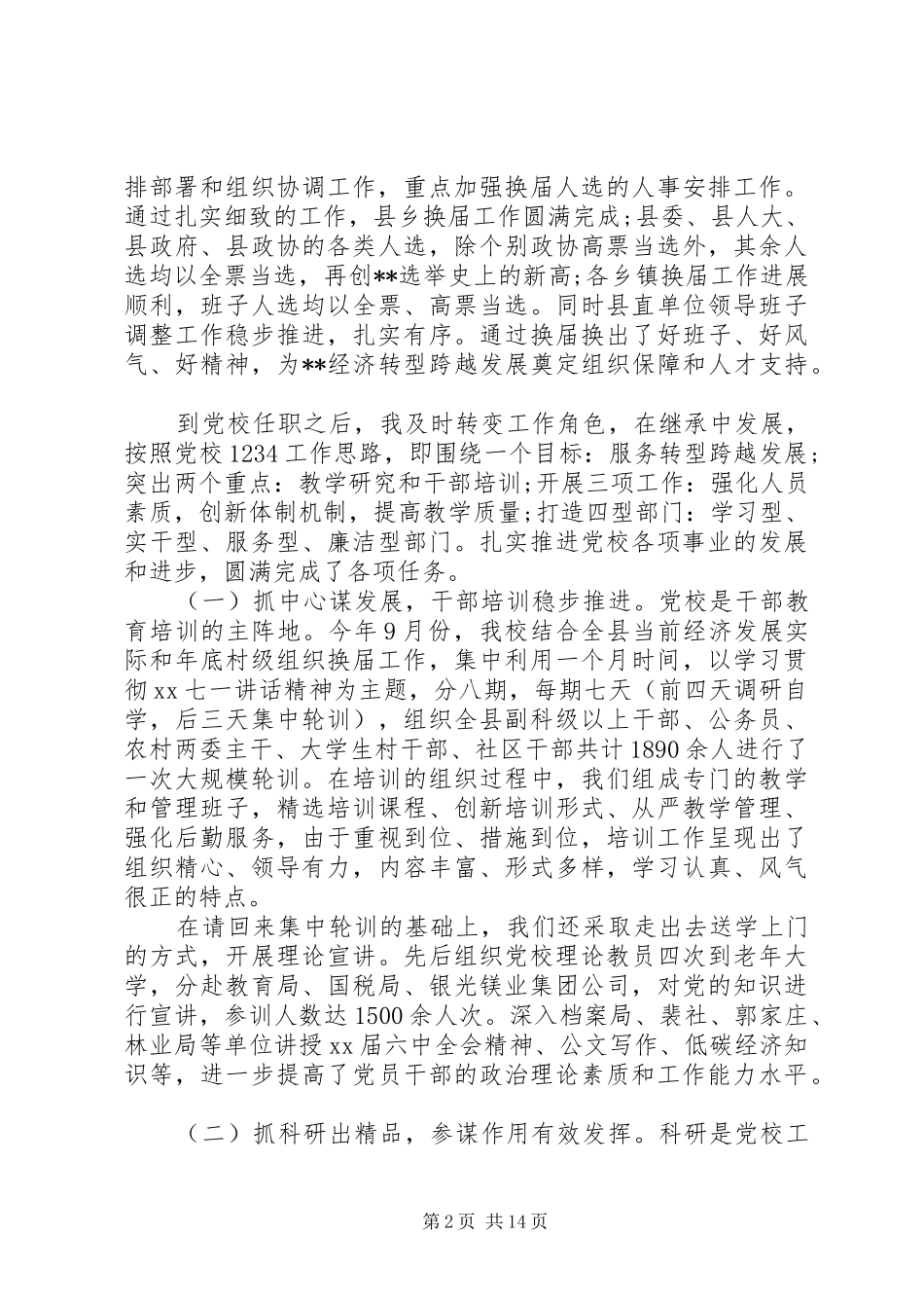 2024年对副校长评议总结_第2页