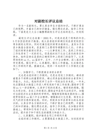 2024年对副校长评议总结