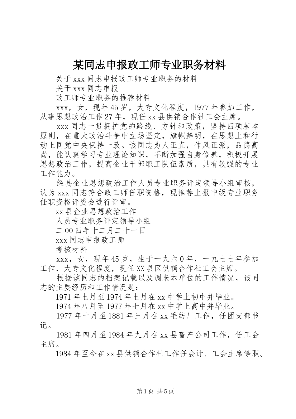 2024年同志申报政工师专业职务材料_第1页