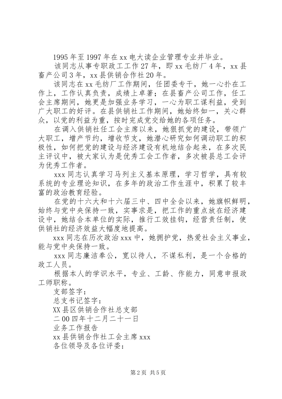 2024年同志申报政工师专业职务材料_第2页